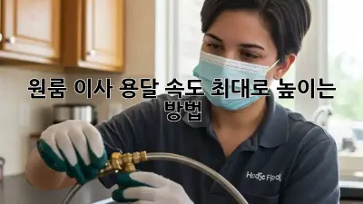원룸 이사, 용달 속도 최대로 높이는 방법!