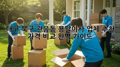 대구 북구 관음동 용달이사 업체 추천 & 가격 비교 완벽 가이드