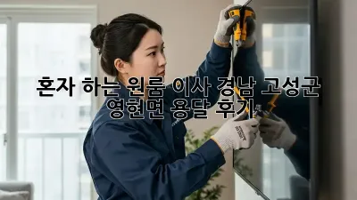 혼자 하는 원룸 이사? 경남 고성군 영현면 용달 후기!