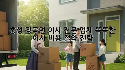 홍성 장곡면 이사 전문 업체: 똑똑한 이사 비용 절약 전략