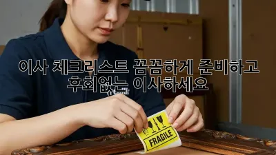 이사 체크리스트: 꼼꼼하게 준비하고 후회없는 이사하세요!