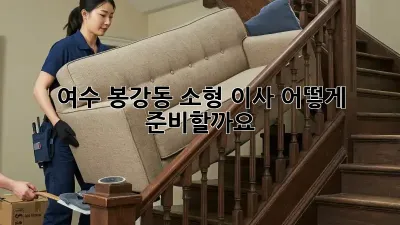 여수 봉강동 소형 이사, 어떻게 준비할까요?