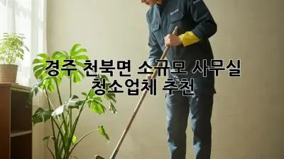 경주 천북면 소규모 사무실 청소업체 추천