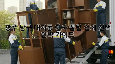 광주 남구 대지동 이사 꿀팁: 업체 선택 완벽 가이드
