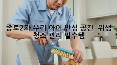종로2가 우리 아이 안심 공간 🌟 위생 청소 관리 필수템
