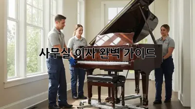 사무실 이사, 완벽 가이드!